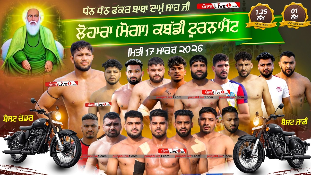 🔴[LIVE] Lohara (Moga) Kabaddi Tournament 17 March 2026 Live