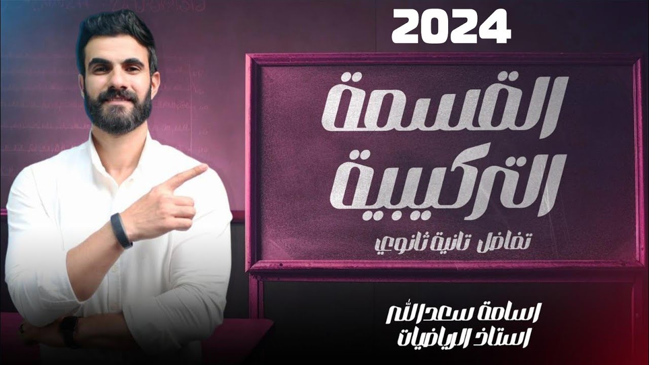 القسمة التركيبية - تفاضل - الصف الثاني الثانوي 2024- أ/ أسامة سعدالله