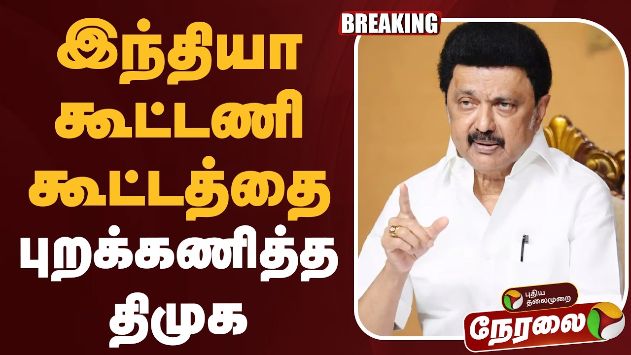 🔴LIVE | DMK | இந்தியா கூட்டணி கூட்டத்தை புறக்கணித்த திமுக | Congress | INDIA Alliance