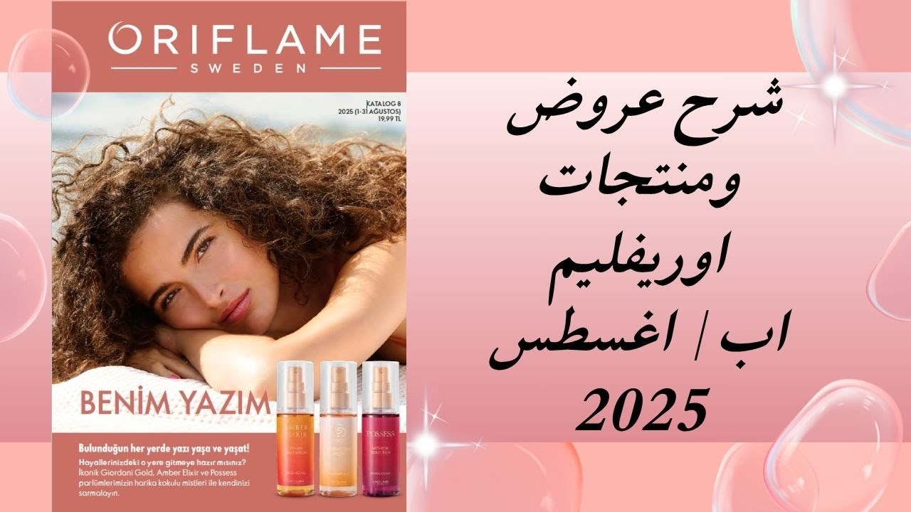 شرح منتجات وعروض كتلوك اوريفليم تركيا لشهر اغسطس / اب  2025