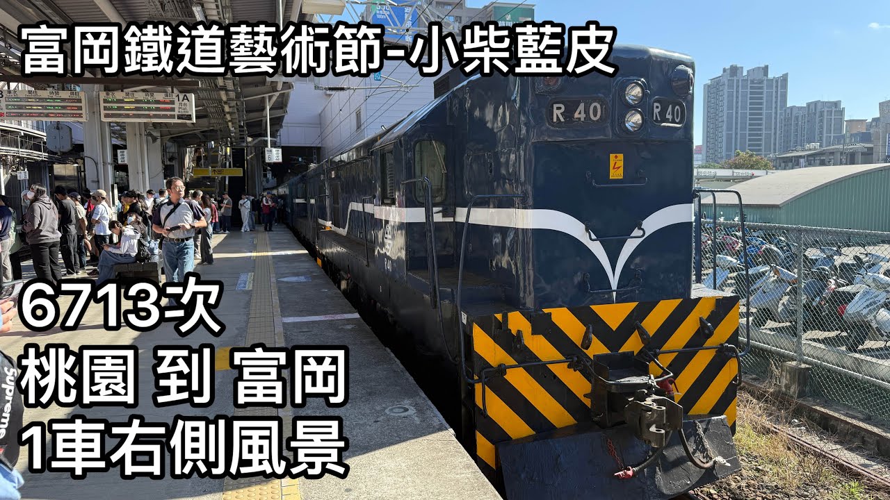 富岡鐵道藝術節-小柴藍皮 6713次 桃園 到 富岡 1車右側風景