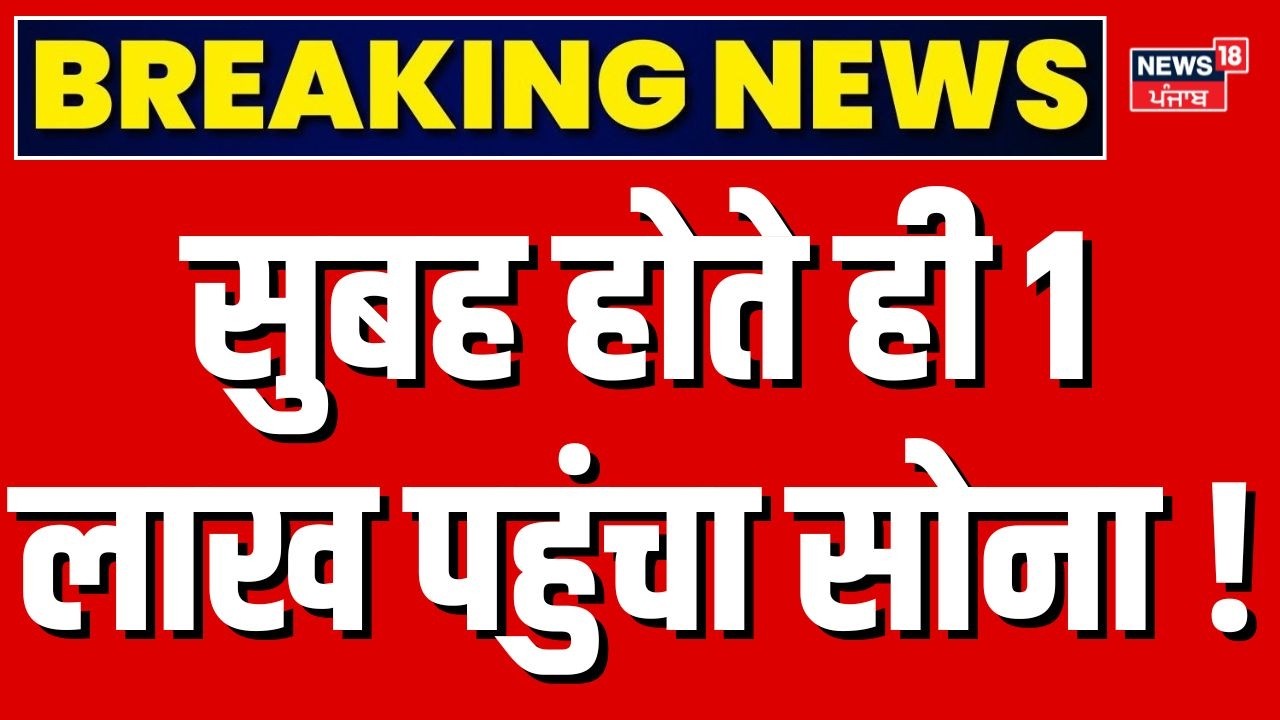 Gold Silver Crash Today : सुबह होते ही 1 लाख पहुंचा सोना ! | Gold Silver Rate Today |Gold Price