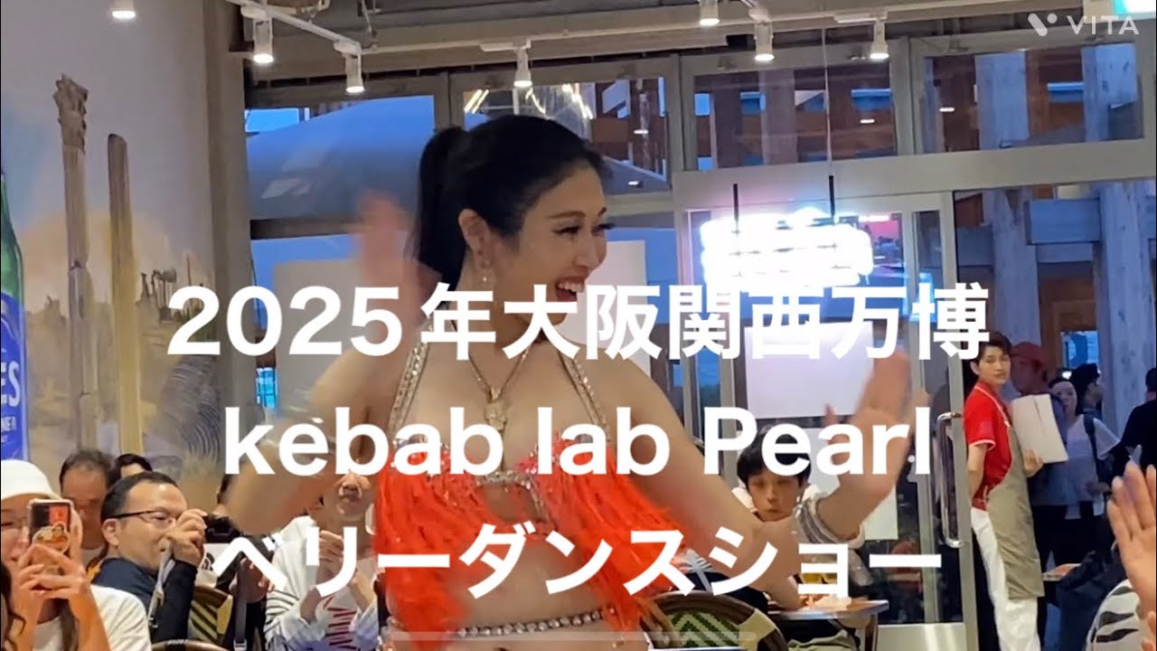 2025年大阪関西万博　kebab lab Peal ベリーダンスショー#2025年 #大阪関西万博 #peal #kebab #bellydance #ベリーダンスショー 