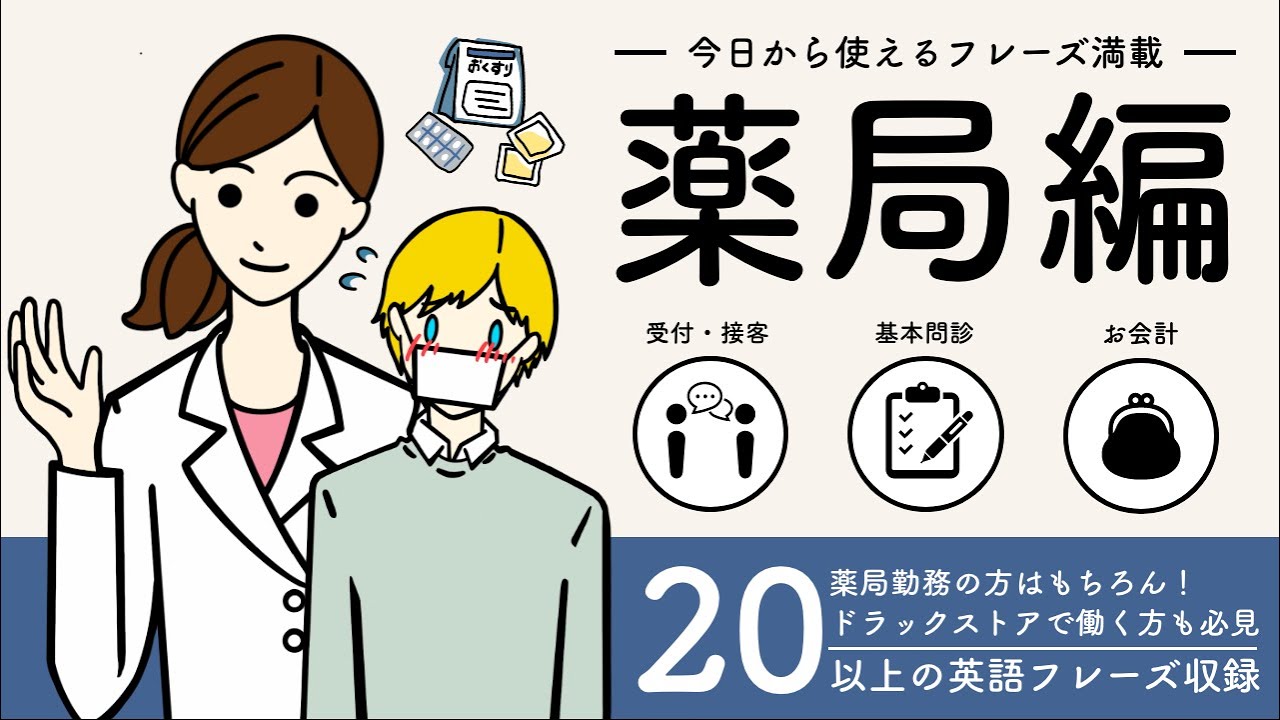 お薬手帳ってなんていう？薬局での外国人対応時に役立つ英語聞き流し（日本語音声・字幕付）