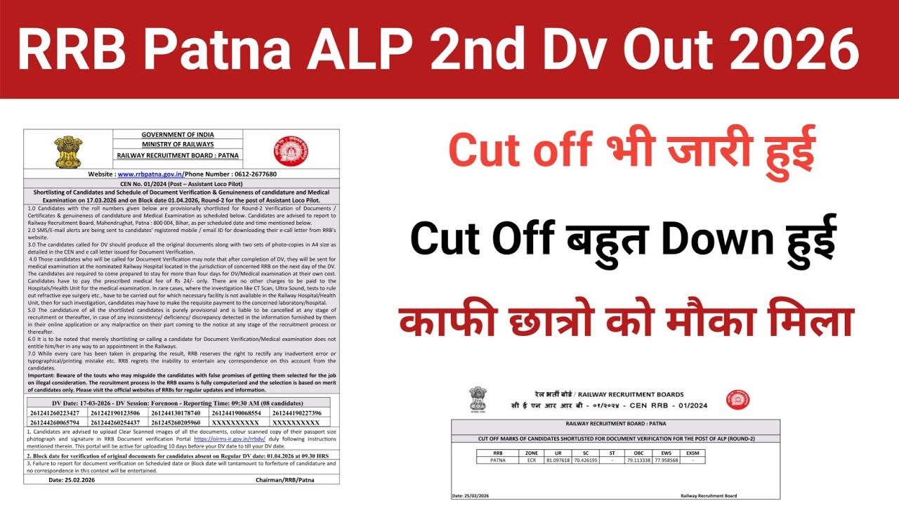 Rrb patna alp 2nd dv list out | rrb alp 2nd dv patna | alp 2nd dv out | rrb mumbai 2nd dv kb aayega 