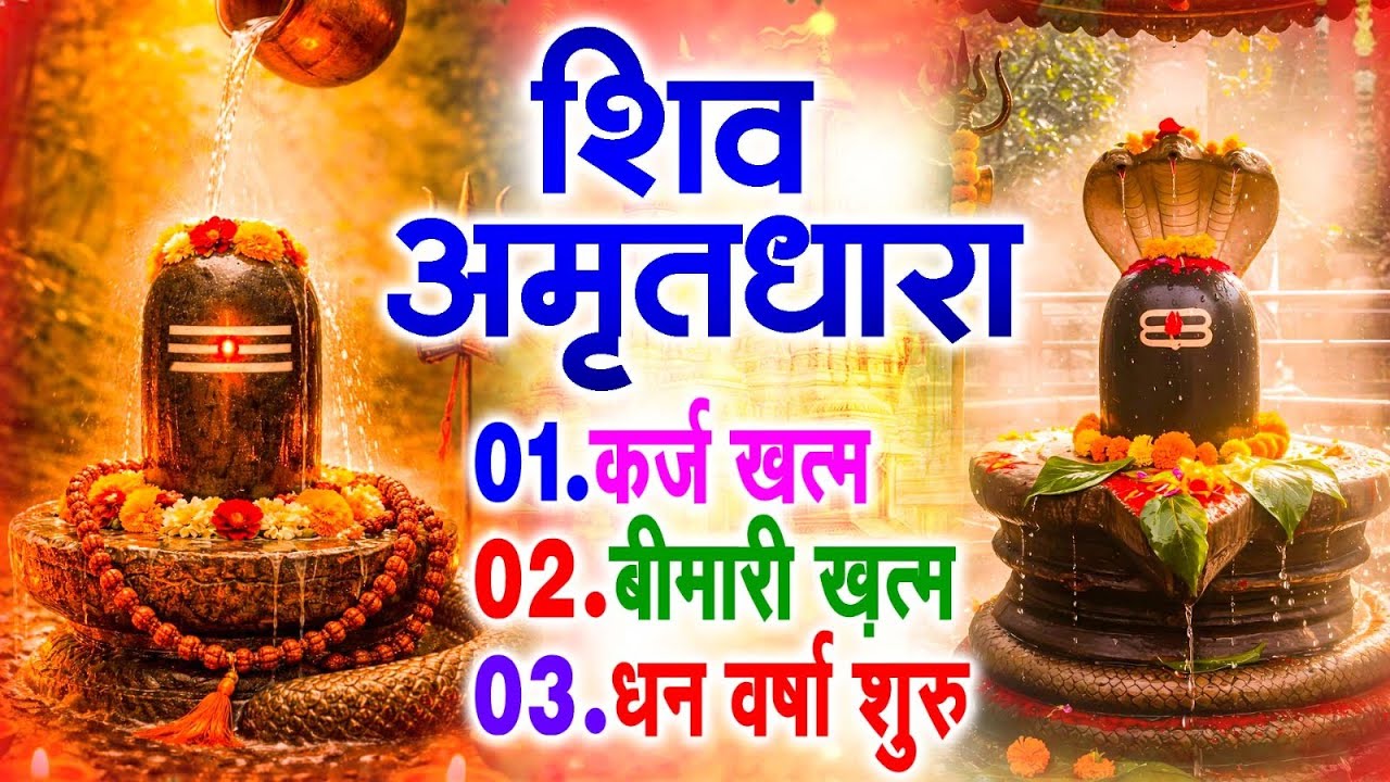 शिव अमृतधारा का ये चमत्कार घर मे चलाकर रखे कर्ज खत्म, बीमारी खत्म धन वर्षा शुरू #Shiv_Amritdhara