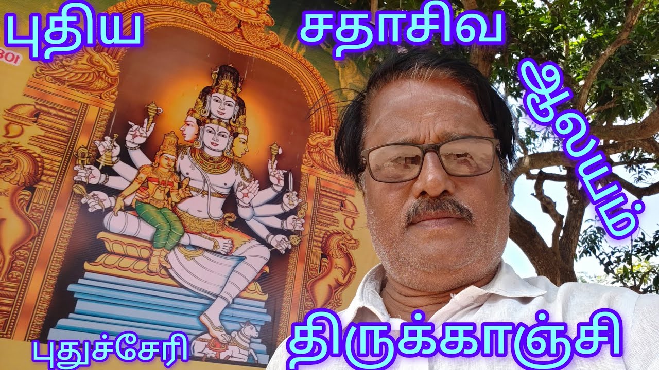  TEMPLE VLOG|PONDICHERRY| திருக்காஞ்சி சங்கராபரணி ஆறு கரையோரம்|புதிய சதாசிவ திருக்கோயில்| வாருங்கள் 