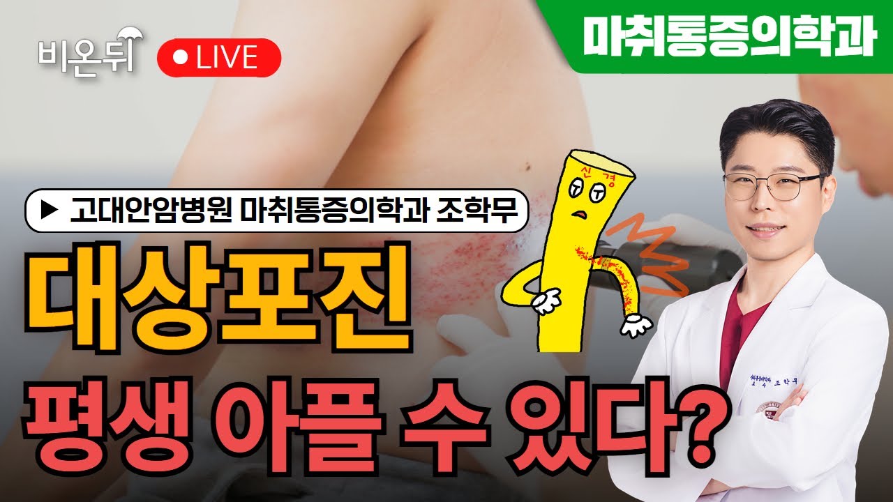 대상포진, 평생 아플 수 있다? / 고대안암병원 마취통증의학과 조학무