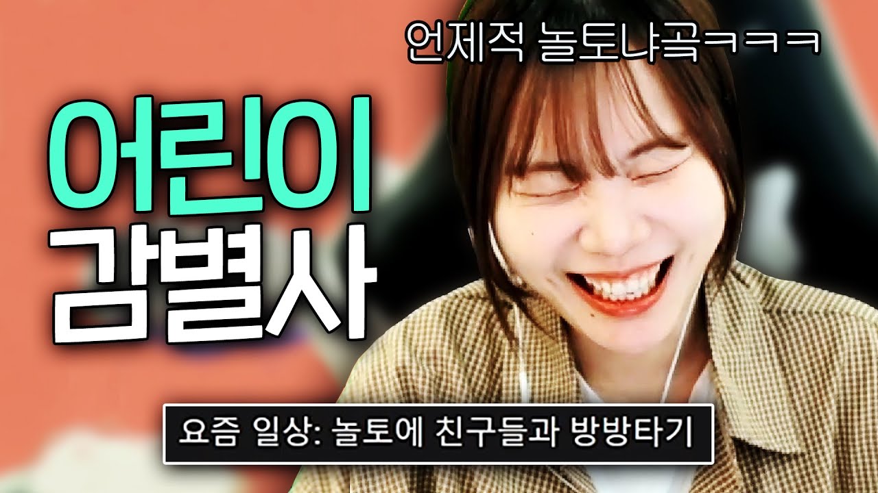 말투만 보고 어린이인지 어른이인지 감별하기 ㅋㅋㅋㅋ