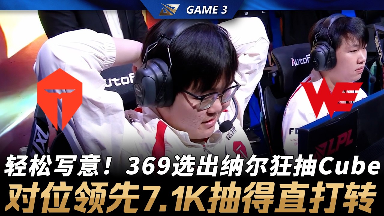 TES vs WE 輕鬆寫意！369選出納爾狂抽Cube陀螺！對位領先7.1K抽得直打轉！Game 3 | 2026 LPL第一賽段