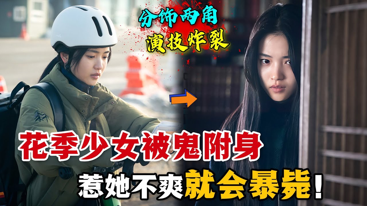花季少女慘遭惡鬼附身，一個不爽就會有人暴斃！女神秒變女鬼，金泰梨演技太炸裂了！一口氣看完懸疑韓劇《惡鬼》。