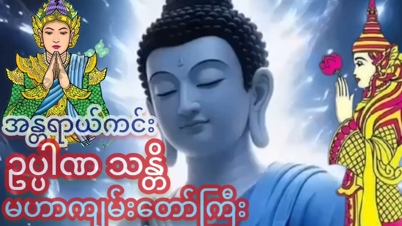ပရိတ်တော်များ#နာကြားပူဇော် ကောင်းမှုတော်ကြောင့် ကမ္ဘာသူ ကမ္ဘာသားအပေါင်း အန္တရာယ်ကင်းဝေး ချမ်းသာပါစေ#