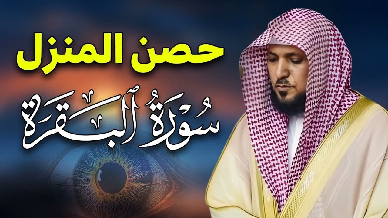 سورة البقرة كاملة لحفظ وتحصين المنزل وطرد الشياطين الشيخ ماهر المعيقلي   Surah Al Baqarah Full