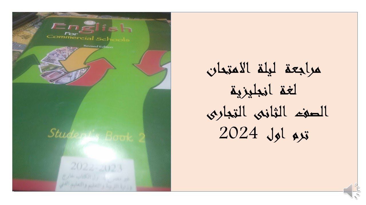 مراجعة  ليلة  الامتحان  لغة  انجليزية  الصف الثانى