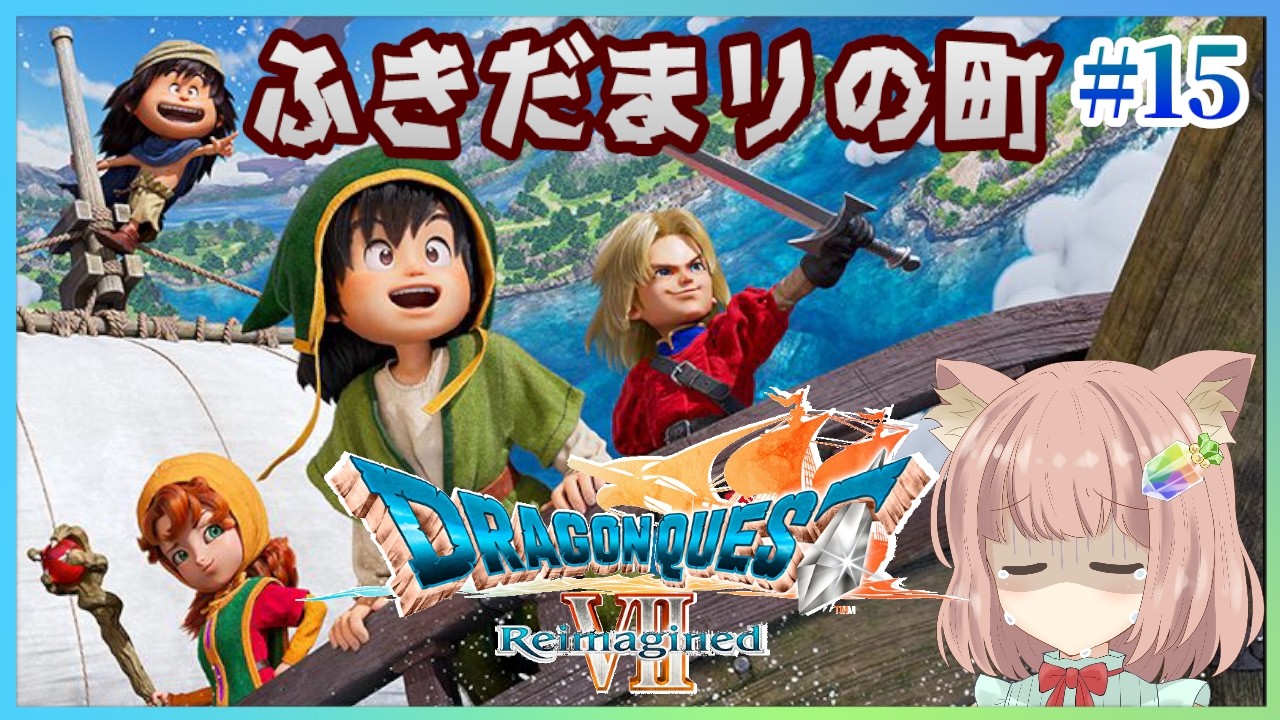 配信中♡【 #ドラクエ7 #15 】ふきだまりの町… #ドラゴンクエストⅦ Reimagined #初見プレイ ※ネタバレ禁止＆注意 ※亀プレイ注意 #ドラクエ #Switch 【 #実況プレイ 】