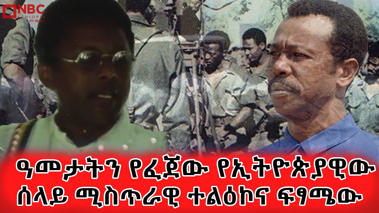 የኢትዮጵያዊው ሰላይ ሚስጥራዊ ተልዕኮና ፍፃሜው| | NBC ዶክመንተሪ | NBC Documentary  @NBCETHIOPIA