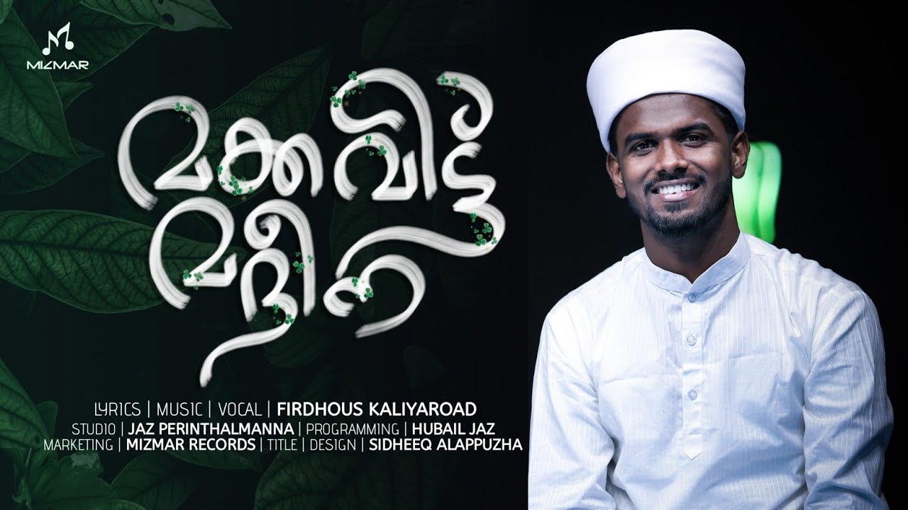 🥺ഏങ്ങിയേങ്ങി മക്കയന്ന്‌ | Makka vitt madeena | Emotional song | Firdhous kaliyaroad | Mizmar records