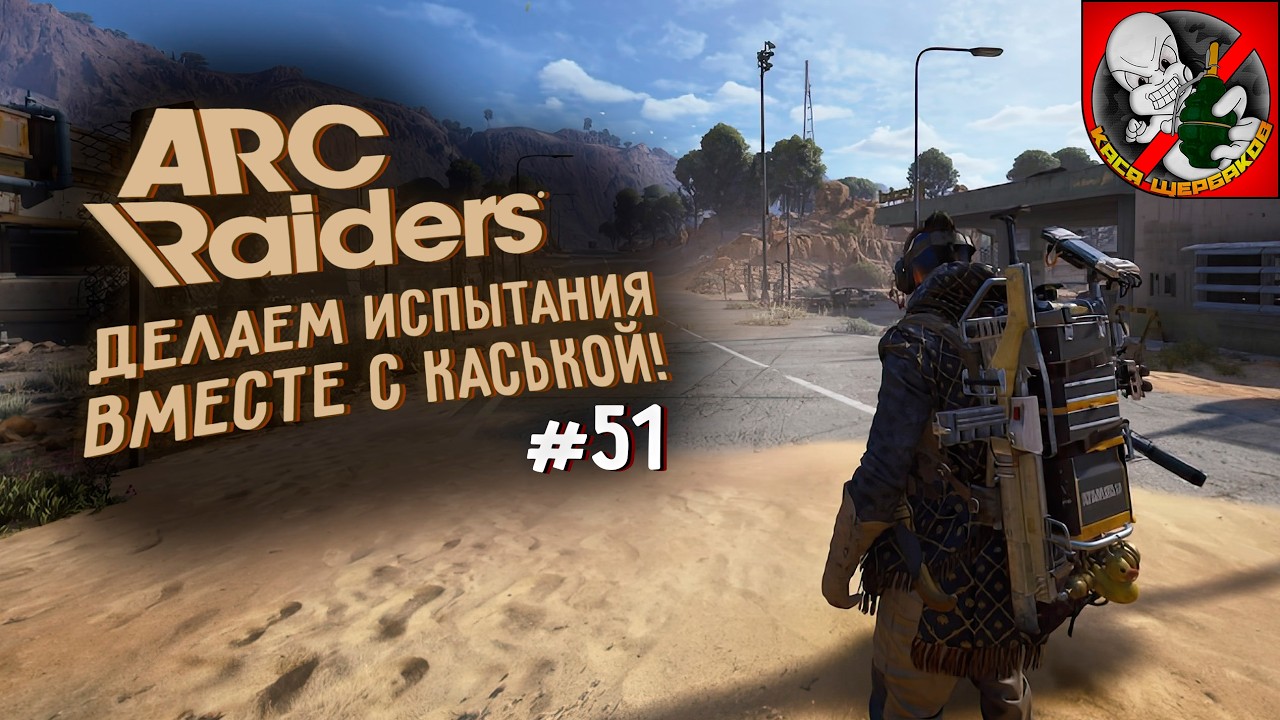 Делаем испытание вместе с Каськой в Arc Raiders!