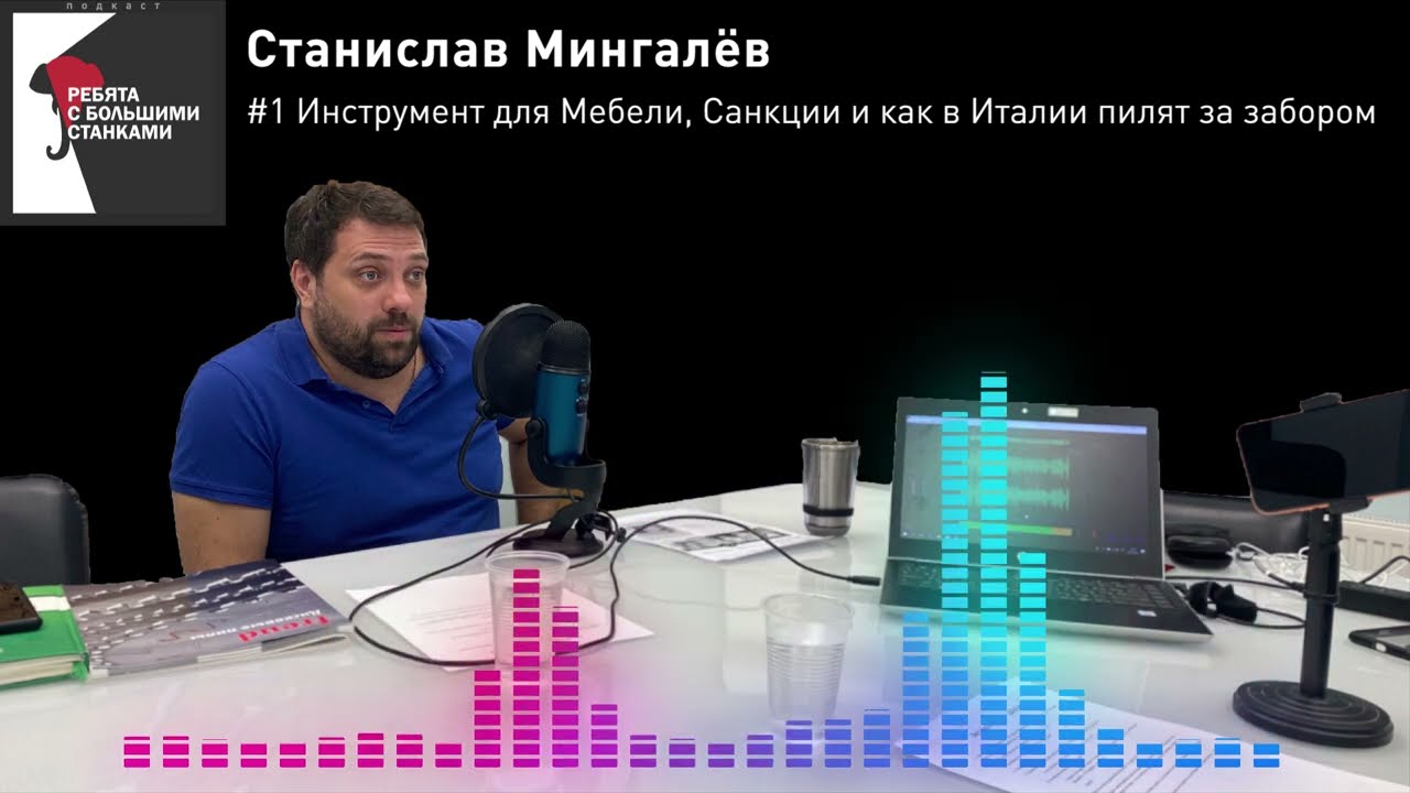 Инструмент для Мебели, Санкции и как в Италии пилят за забором — Ребята с Большими Станками #1