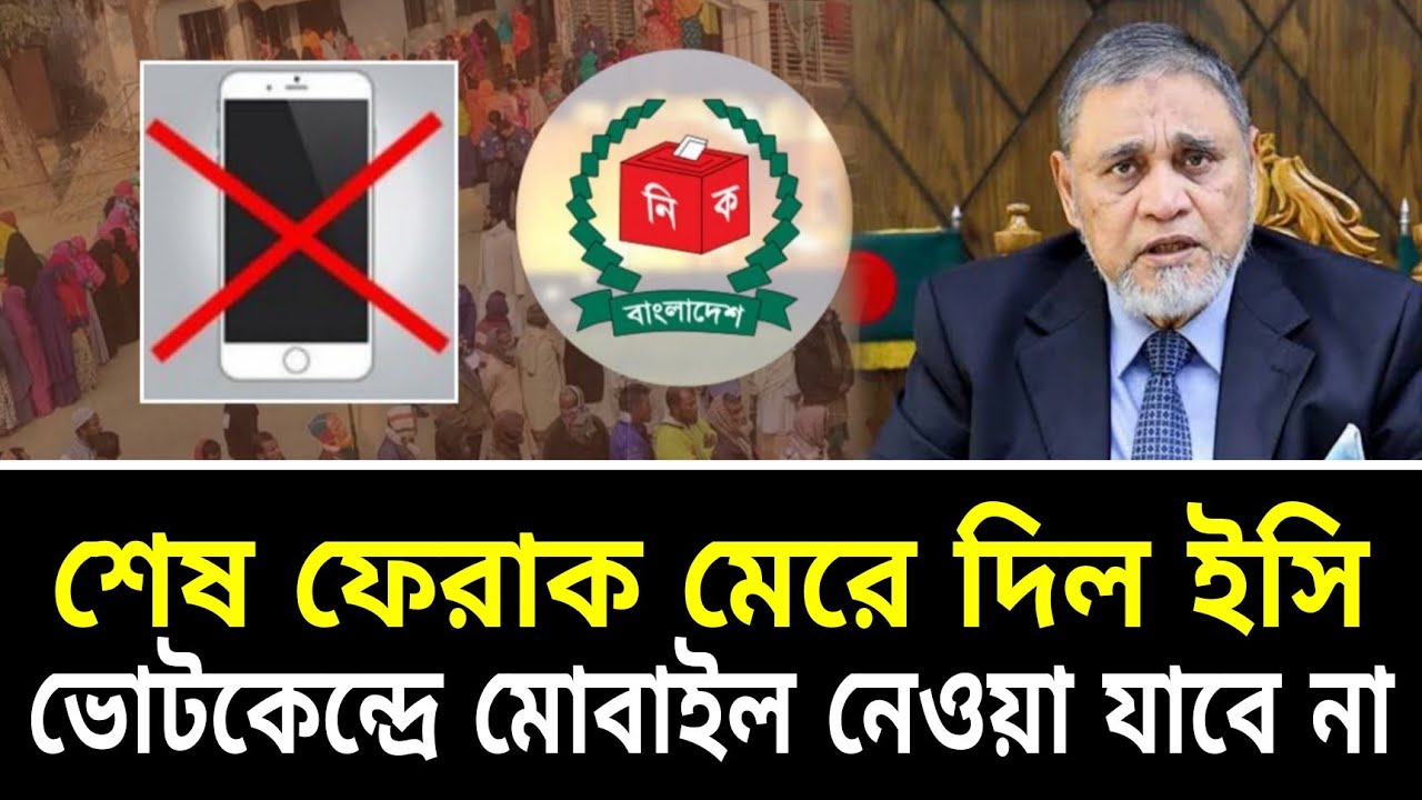 শেষ ফেরাক মেরে দিল ইসি || ভোট কেন্দ্রে মোবাইল নেওয়া যাবে না ||