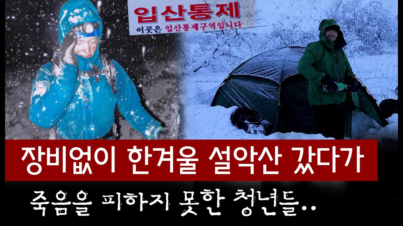 설악산 우습게 본 청년 4명의 무모한 도전, 결국 싸늘한 주검으로 발견.. | 토요미스테리