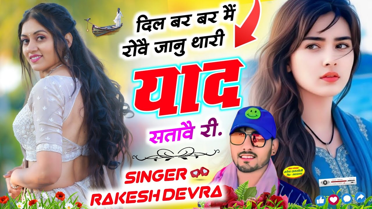 Rakesh Devra New Meena Geet | दिल बर बर मैं रोवै 😥💔जानु थारी याद सतावै री #वायरल लव स्टोरी सोंग 2026