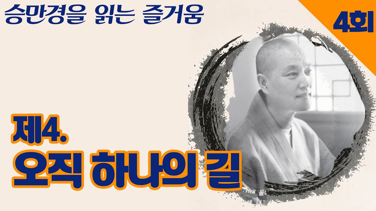 제4. 오직 하나의 길  [승만경을 읽는 즐거움 4회]