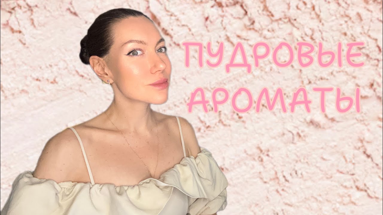 Пудровые ароматы: антология