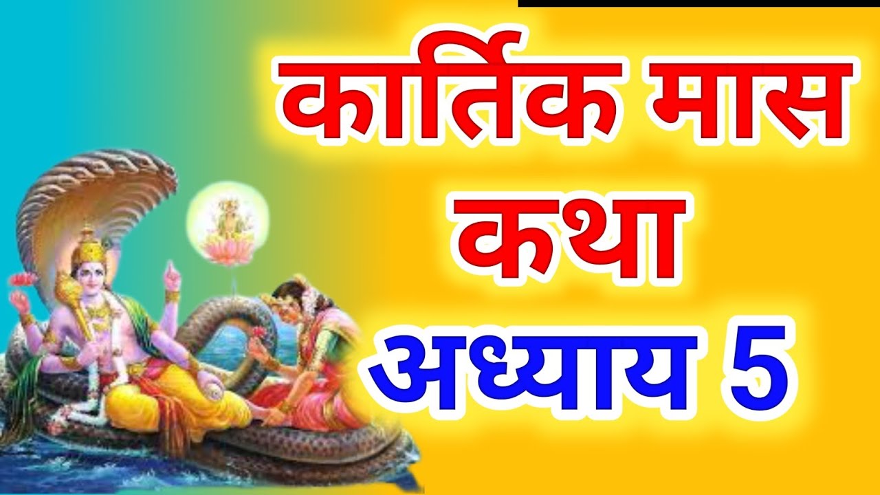 कार्तिक मास कथा - अध्याय 5 || Kartik Maas Ki Katha Day5 || kartik mahatmya adhyay 5