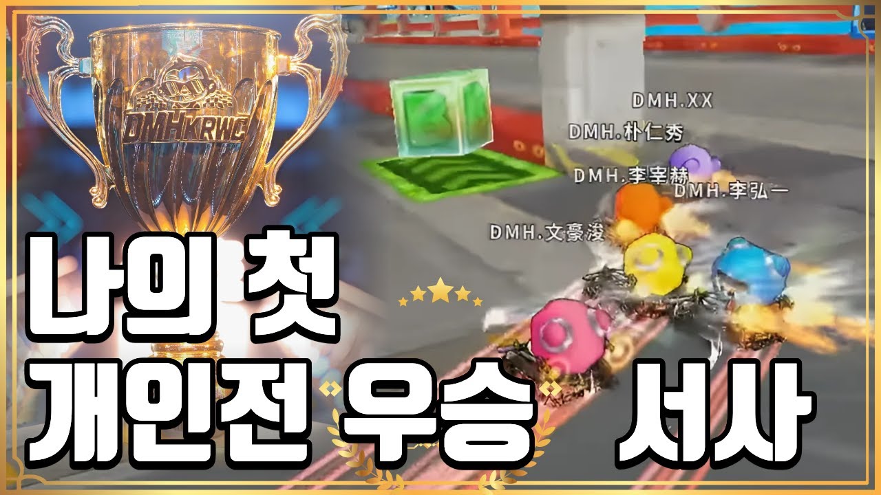 10년 만에 들어 올린 개인전 트로피, 우승했습니다.