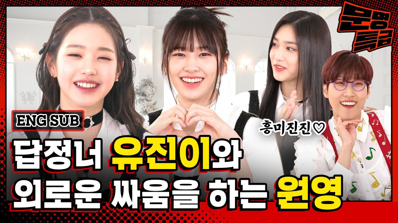 (SUB) 2️⃣읽씹이 일상인 답정너 안유진 이번에도 역시 답을 정해놓고 찾아와...'충격', 멤버들 DM에도 이렇게 한다는데...'정말?' / [문명특급 EP.286-1]