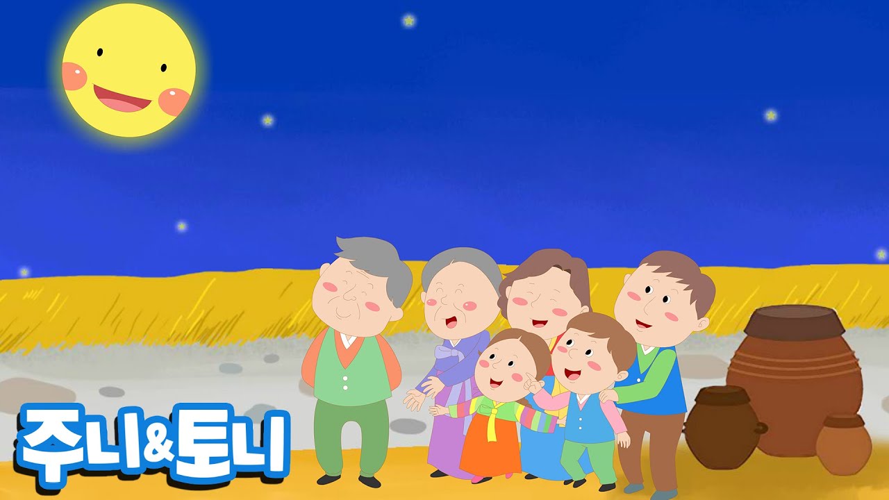 한가위만 같아라 | 추석동요 | 한가위동요 | 가족동요 | 시즌송 | 주니토니 by 키즈캐슬