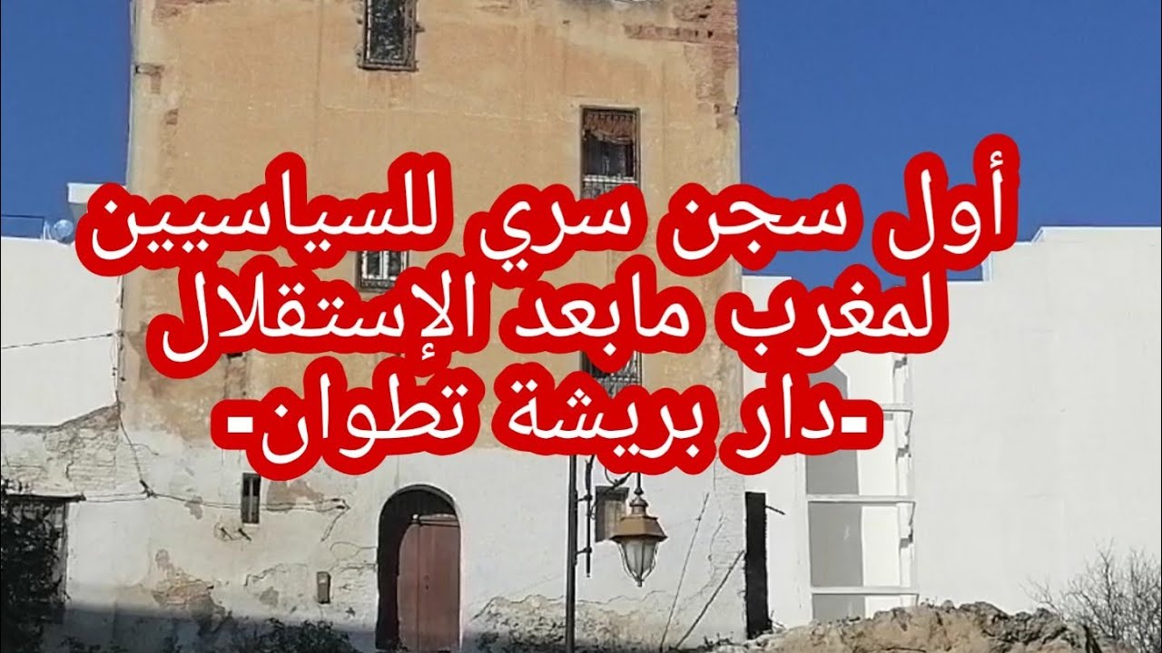 اول سجن سري للسياسيين بالمغرب