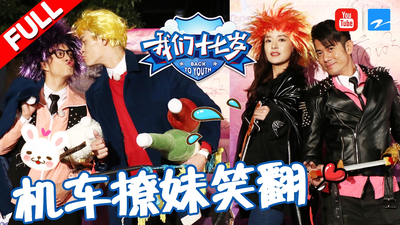 【FULL】《我们十七岁》第8期 【郭富城机车撩妹笑翻全场 林志颖反串新娘比女人还美】 20170201【浙江卫视官方超清】