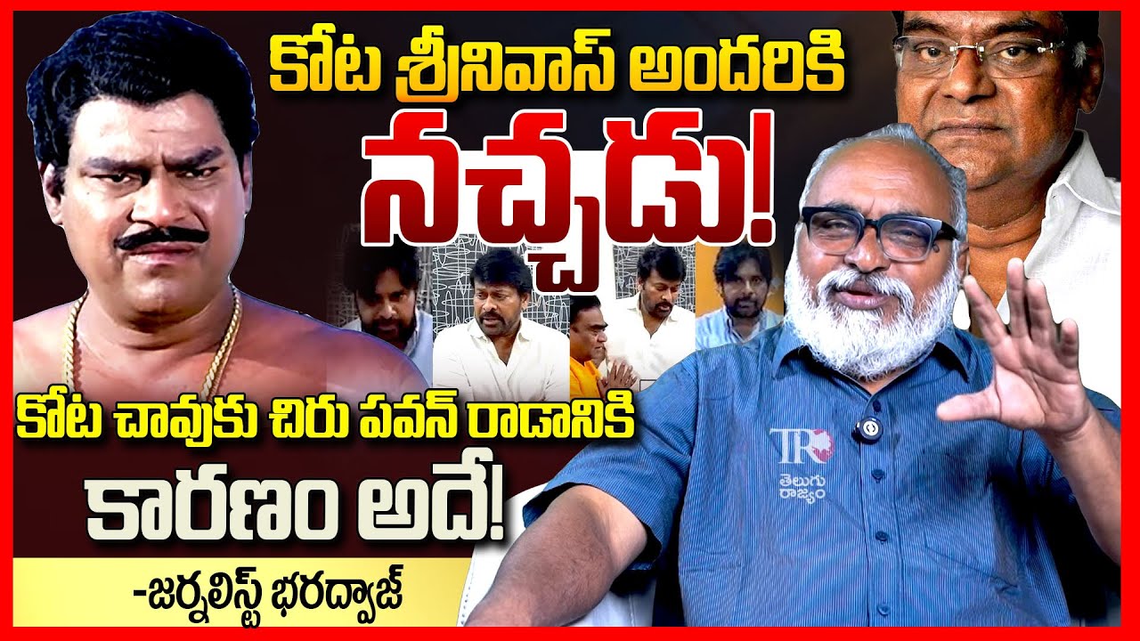 కోట అందరికి నచ్చడు || Journalist Bharadwaj About Kota Srinivas Rao || Chiranjeevi, Pawan Kalyan ||TR