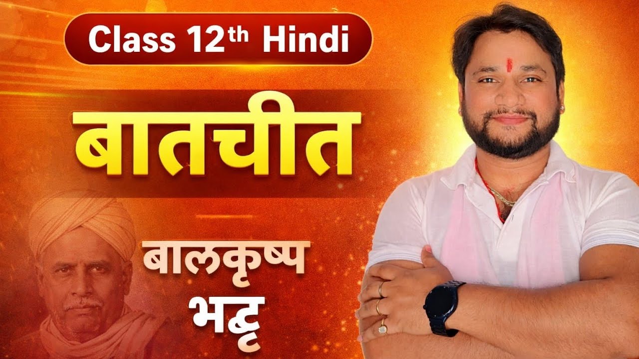 बातचीत हिंदी बिहार बोर्ड 12वीं 👉🏻🔥Biology Dreamers