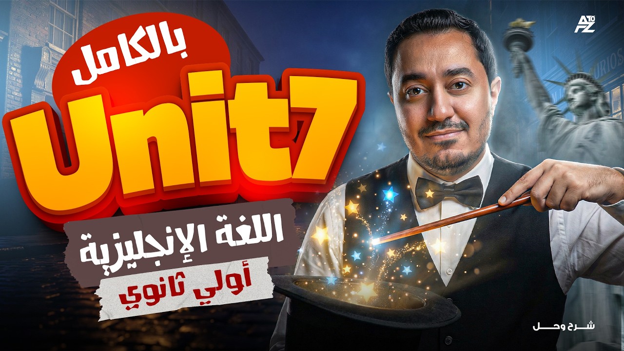 اقوي مراجعة شرح وحل علي Unit 7 بالكامل 🔥 | انجليزي اولي ثانوي ترم تاني 2026 | مستر علاء فاروق