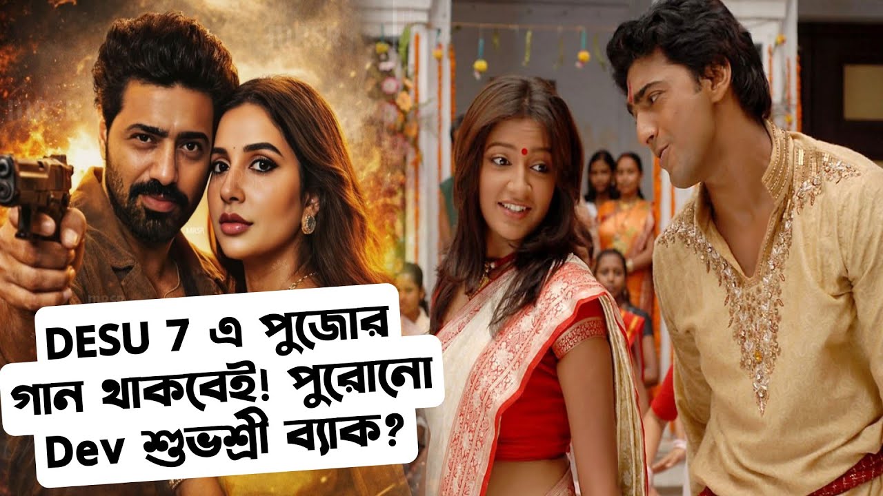 DESU 7 মানেই পুজোর গান আর কে আটকায়! Old রূপে ধরা দেবে Dev Subhashree!
