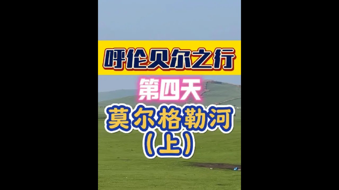 #呼伦贝尔 #莫尔格勒河 #旅行vlog #草原 #自驾游 免费景区，景色不错，建议错峰出行