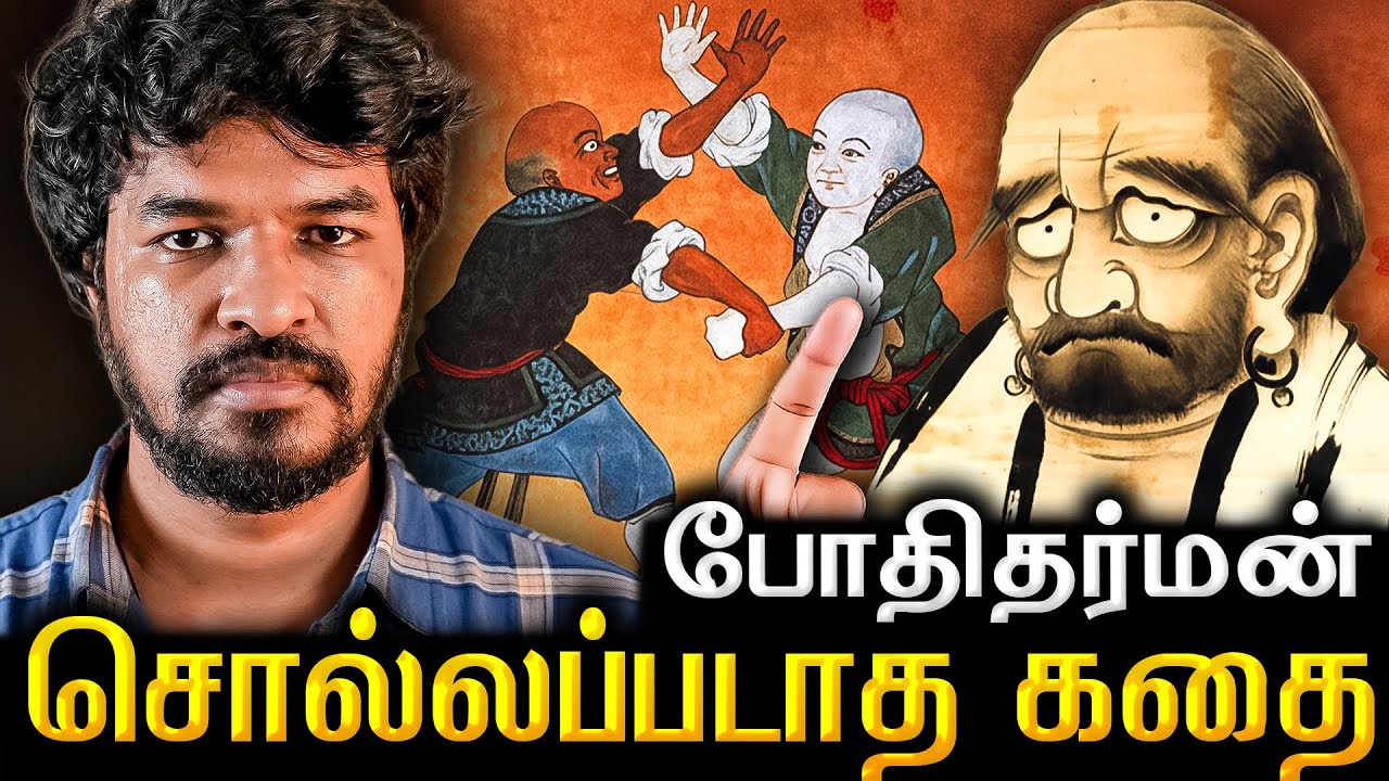 போதிதர்மர் கதைகள்: சீனாவை மாற்றிய தமிழன்! | Madan Gowri Tamil 🖖🏻