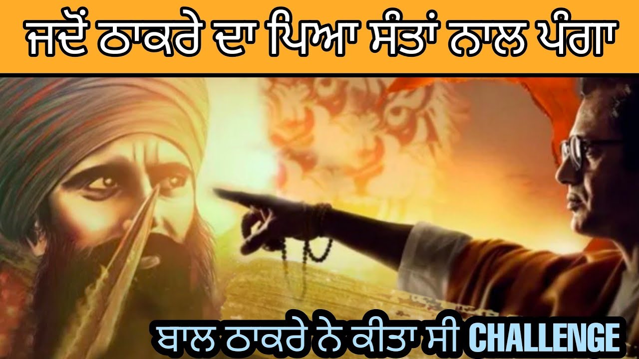 when Bal Thackeray challenge bhindranwale #santjarnailsinghbhindranwale