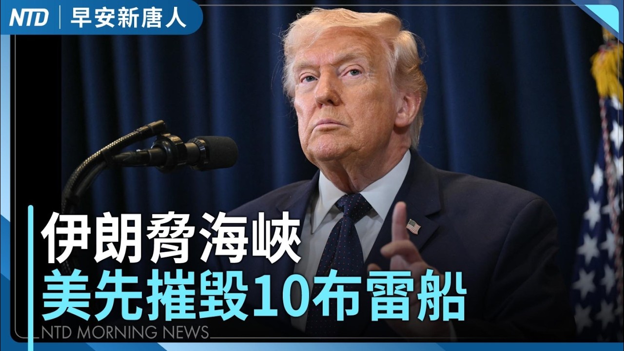 伊朗威脅海峽 川普：美摧毀10艘布雷船｜美B-1轟炸機從英國基地起飛｜伊朗女足再增兩人求庇護｜WBC台灣隊返國｜#早安新唐人｜20260311(三)｜新唐人亞太台