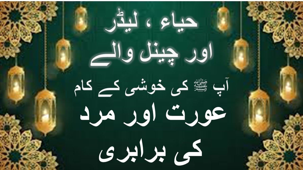 Idreesia Taleem||Haya, Leader Aur Channel Walay||381_A