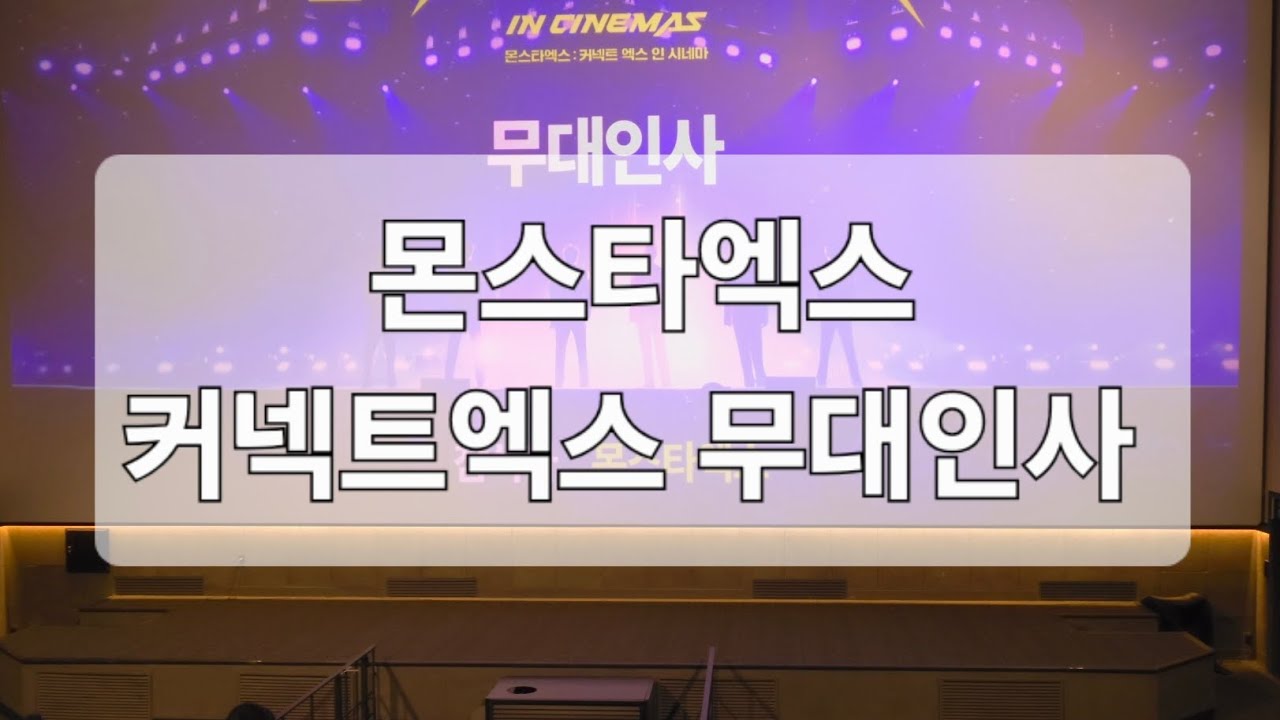 더커넥트엑스 무대인사