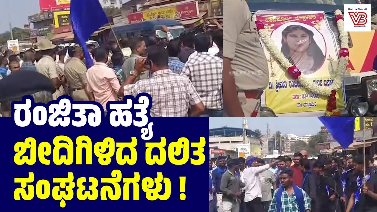 ಪೊಲೀಸ್ ಬಿಗಿ ಭದ್ರತೆಯೊಂದಿಗೆ ಆಂಬ್ಯುಲೆನ್ಸ್ ನಲ್ಲಿ ಸಾಗಿದ ರಂಜಿತಾ ಮೃತದೇಹ | Yellapur Ranjitha murder case