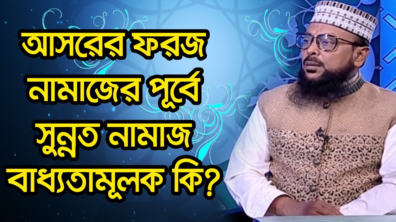 আসরের ফরজ নামাজের পূর্বে সুন্নত নামাজ বাধ্যতামূলক কি?