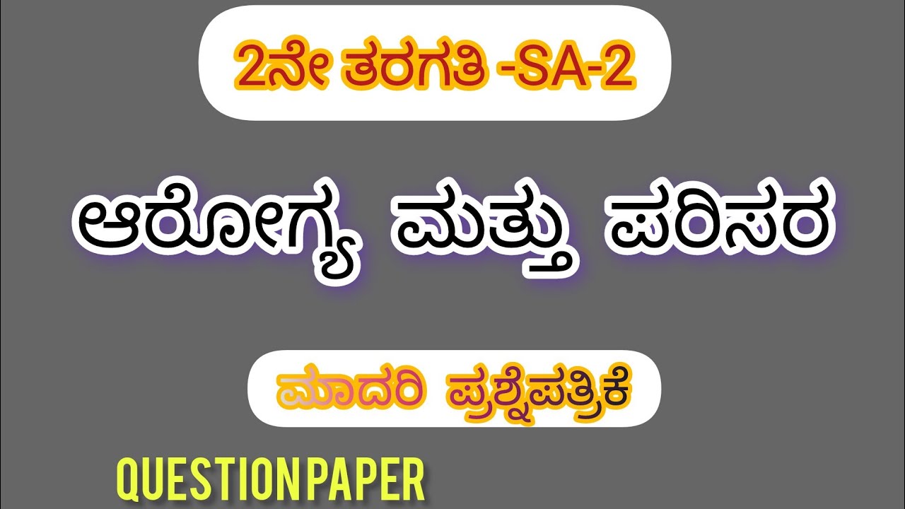 SA-2|ಆರೋಗ್ಯ ಮತ್ತು ಪರಿಸರ|2nd standard|Arogya mathu parisara|Model question paper|Nalikali