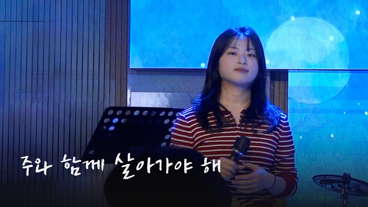 주와 함께 살아가야 해 We Must Live With The Lord ㅣ 히엘워십