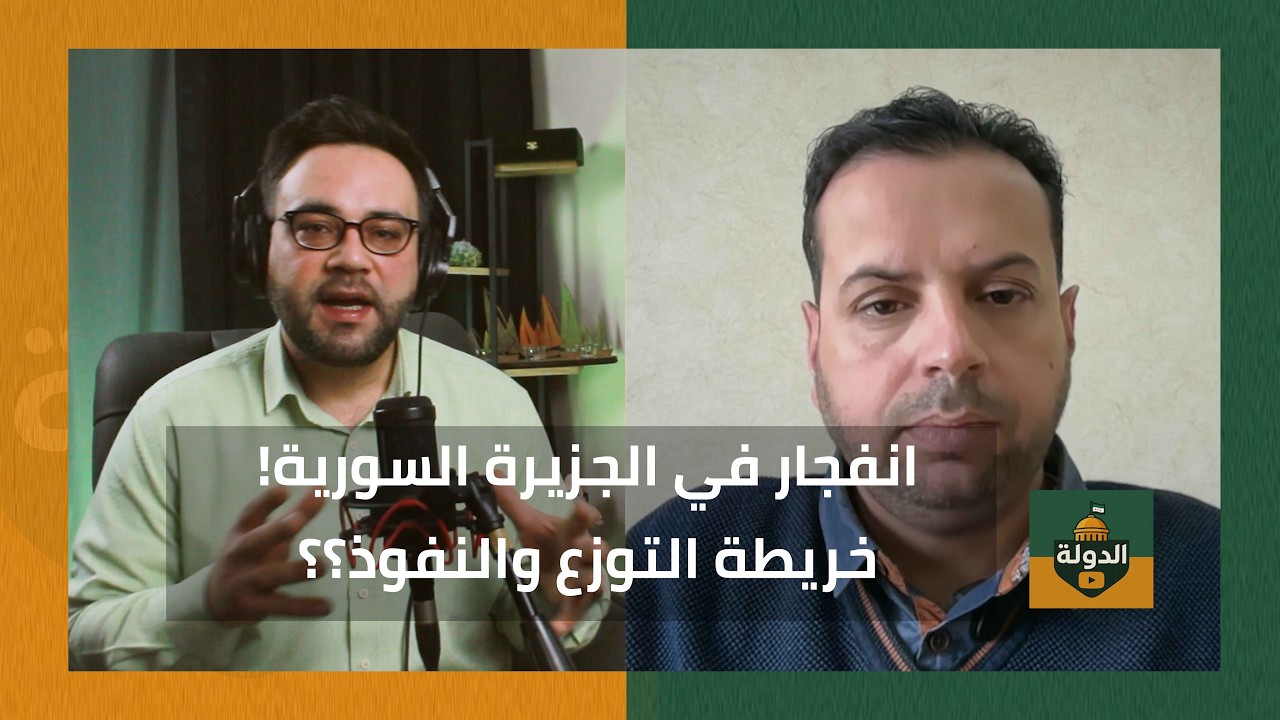 انفجار في الجزيرة السورية؟ بالخرائط والأرقام سامر الأحمد يكشف خريطة السيطرة | الدولة مع فاتح حبابه