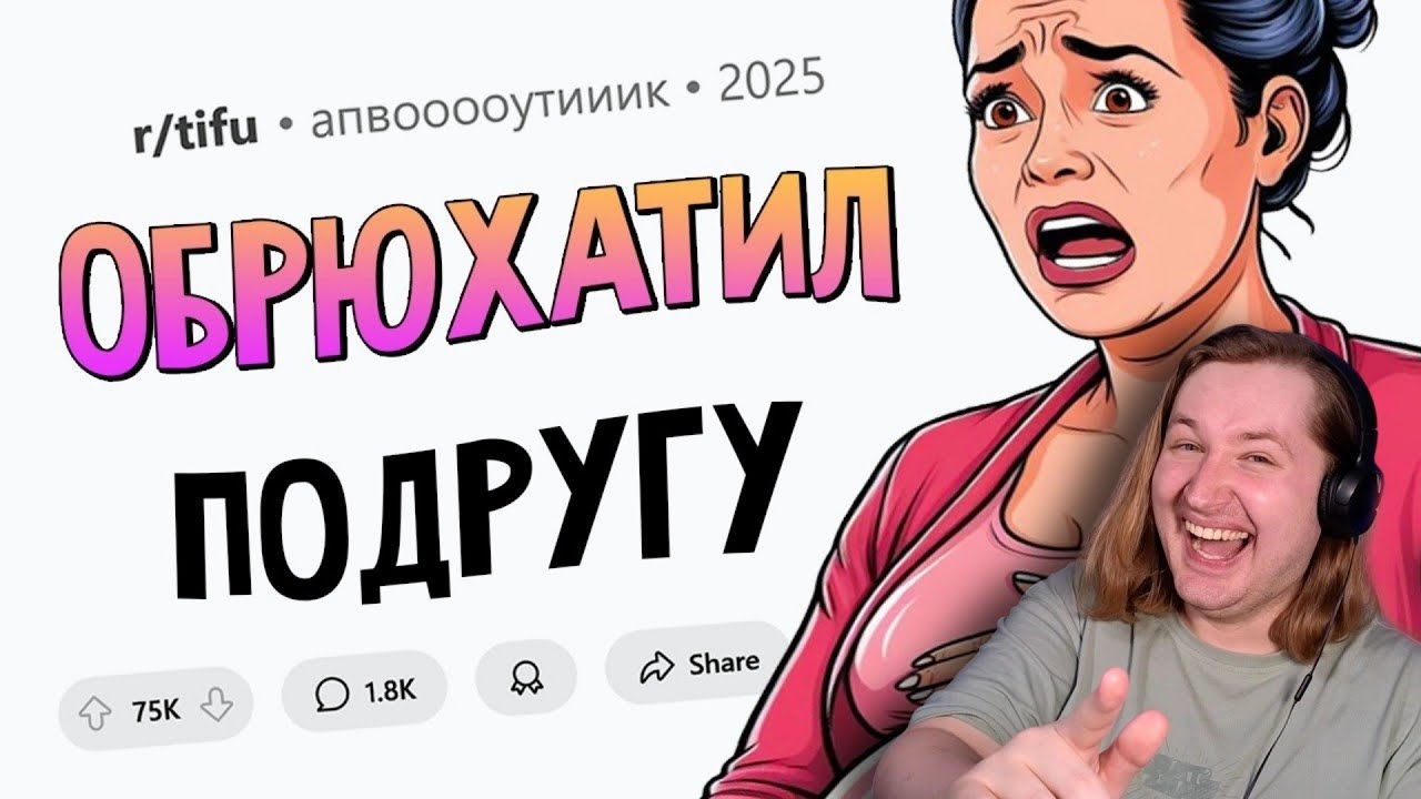 Мы с лучшей подругой СЛУЧАЙНО СДЕЛАЛИ РЕБЕНКА (Сегодня Я Облажался #4) (РЕАКЦИЯ) | ТипоТоп